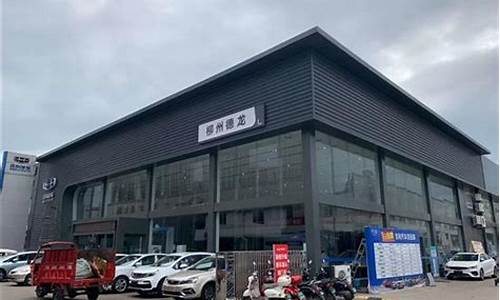 柳州吉利汽车4s店地址,柳州吉利帝豪4s店电话