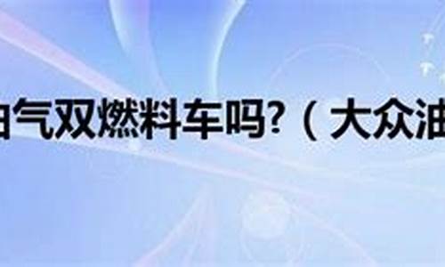 油气双燃料汽车的优缺点是什么,油气双燃料汽车的优缺点