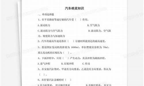 汽车知识题目大全_汽车知识题目大全及答案