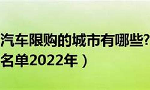 汽车限购令内容有哪些_汽车限购令早已有许多传闻