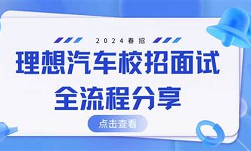 理想汽车面试严格吗工资高吗工资低,理想汽车面试严格吗工资高吗