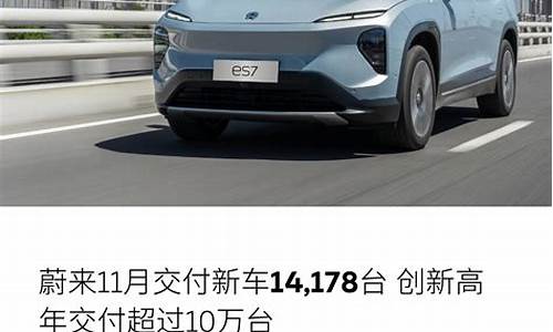 蔚来汽车 2021年销量_蔚来汽车最新销量