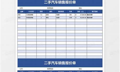 二手汽车报价单表格大全图片,二手汽车报价单