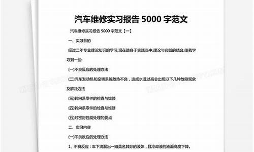 汽车类实习报告范文,汽车专业实践报告总结