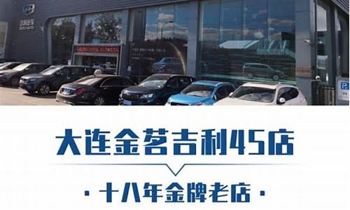 大连吉利汽车4s店哪家好,大连吉利汽车4s店