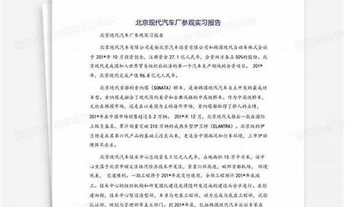 北京现代汽车厂实习报告,北京现代汽车厂工资待遇