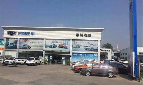 惠州吉利汽车4s店_惠州吉利汽车4s店电话号码