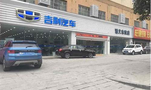 吉利汽车24小时人工服务热线_遵义吉利汽车4s店电话