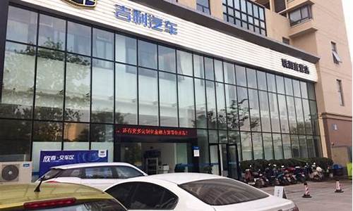 南京吉利汽车4s店电话_南京吉利汽车4s店地址在哪里