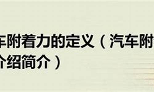 汽车附着力的名词解释,汽车附着力名词解释