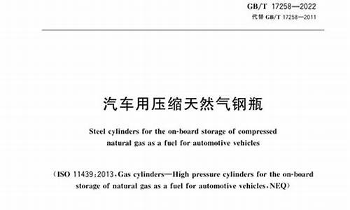 压缩天然气汽车标准_压缩天然气汽车专用装置的安装要求