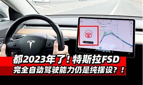 特斯拉fsd完全自动驾驶,特斯拉自动驾驶 fsd