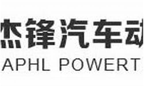 杰锋汽车动力系统招聘电话,杰锋汽车动力系统股份有限公司怎么样