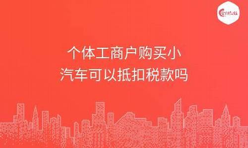 买车能抵扣吗,购买汽车可以抵扣吗