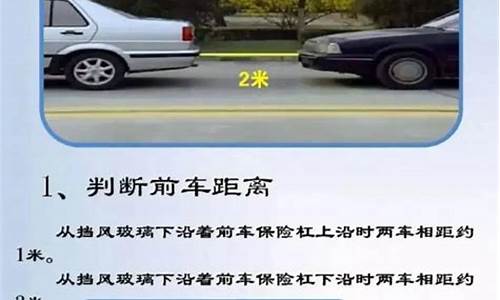 汽车驾驶技巧车距_新手如何掌握车距与车宽