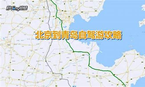 北京到青岛的长途汽车,北京到青岛汽车电话