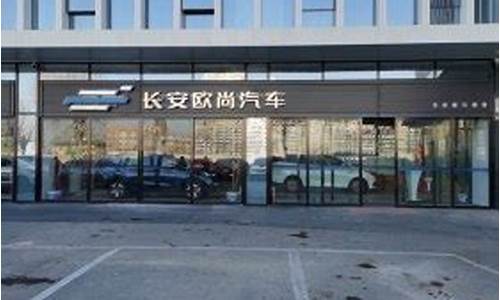 北京长安汽车4s店地址在哪里,北京长安汽车4s店地址