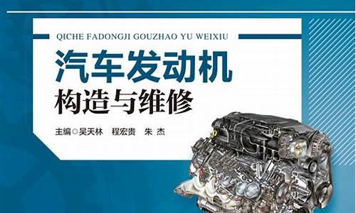 汽车发动机构造与维修教材大纲-汽车发动机构造与维修教材