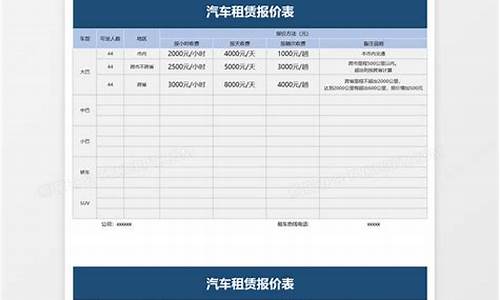 车辆租赁报价单-汽车租赁报价单范本