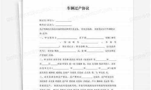 汽车过户手续资料-汽车过户手续模版