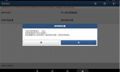 北京汽车保养灯怎么复位-北京汽车保养归零