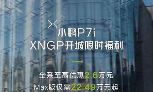 小鹏p7优惠政策-小鹏p7售价补贴