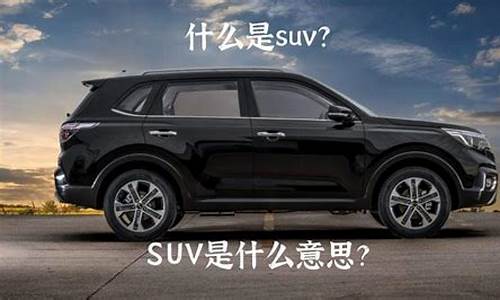 汽车suv是什么意思-汽车suv是什么意思中文